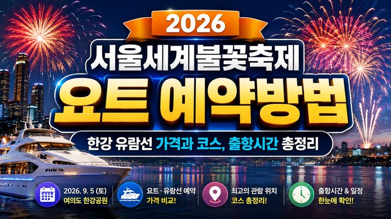 2026-seoul-fireworks-yacht