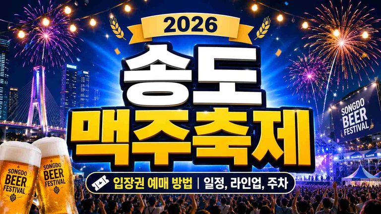 2026-songdo-beer-festival-tickets