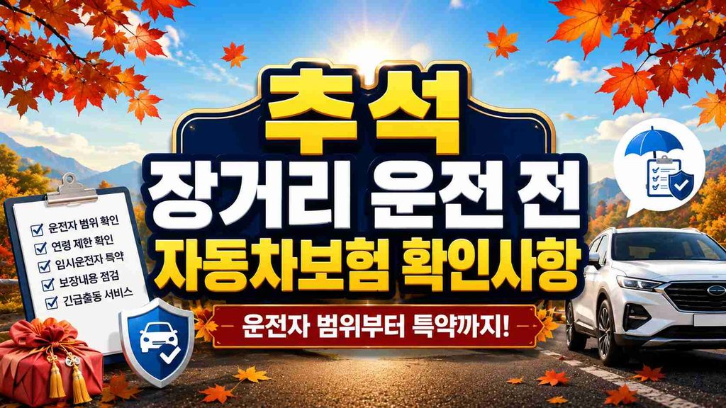 chuseok-long-drive-car-insurance