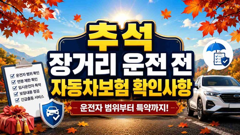 chuseok-long-drive-car-insurance