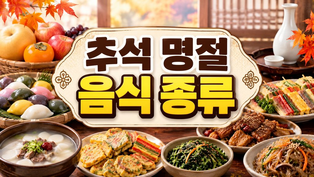 chuseok-traditional-foods