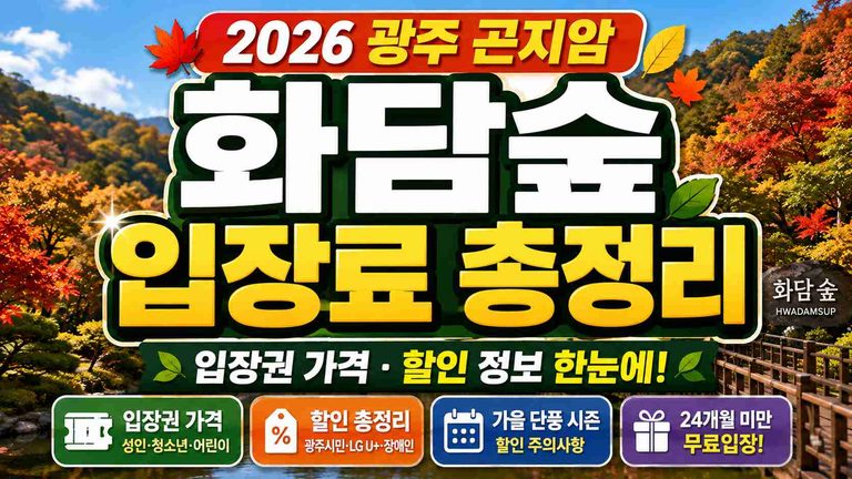 hwadamsup-admission-fee-2026