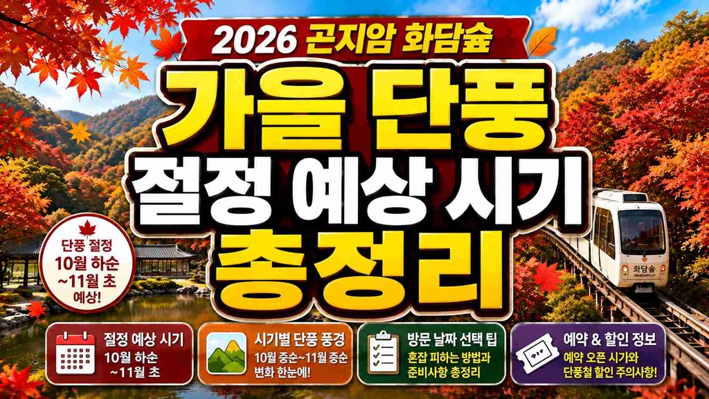 hwadamsup-autumn-foliage-2026