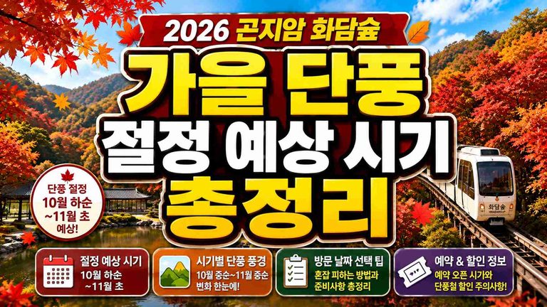 hwadamsup-autumn-foliage-2026