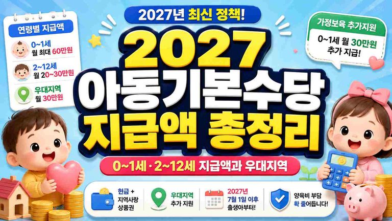 korea-child-benefit-2027