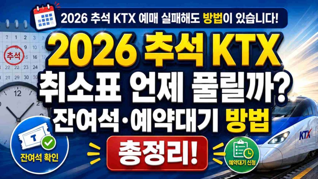 ktx-chuseok-leftover-seats