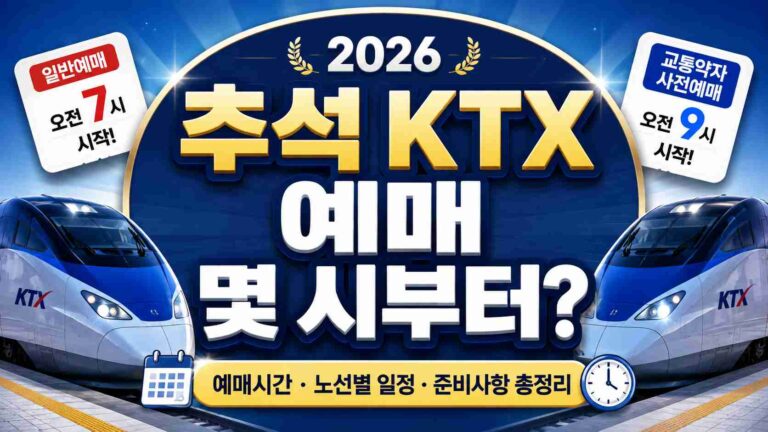 ktx-chuseok-ticket-time