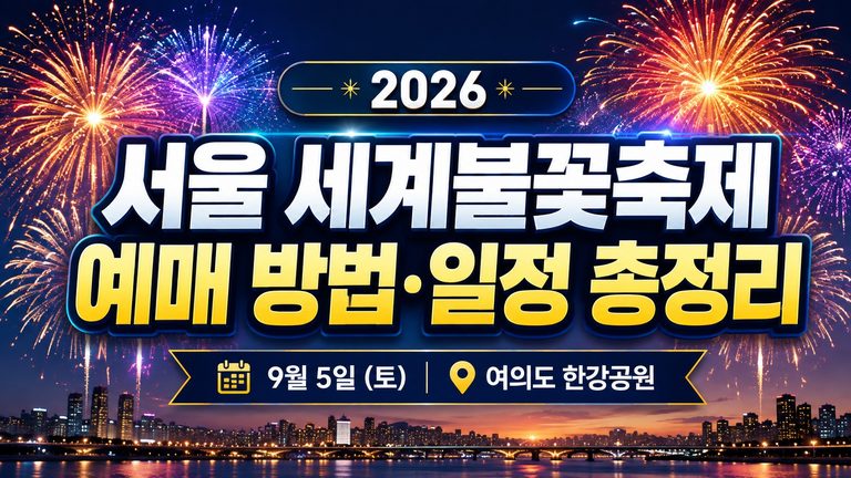 seoul-fireworks-festival-2026