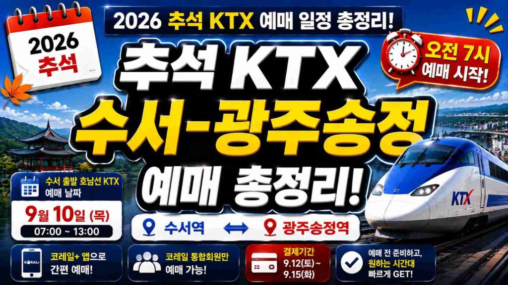 suseo-gwangjusongjeong-ktx-chuseok