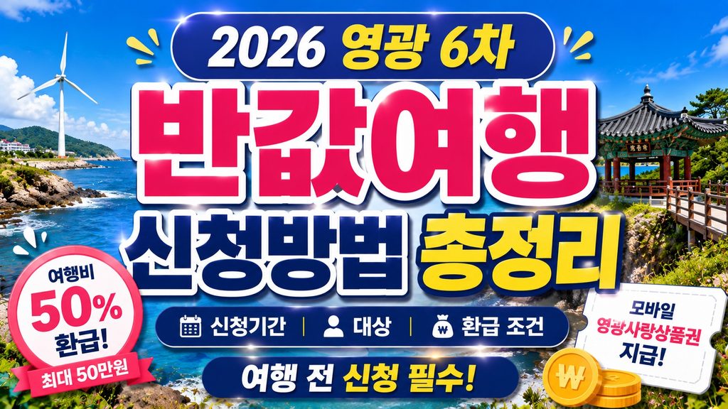 yeonggwang-half-price-travel-6th