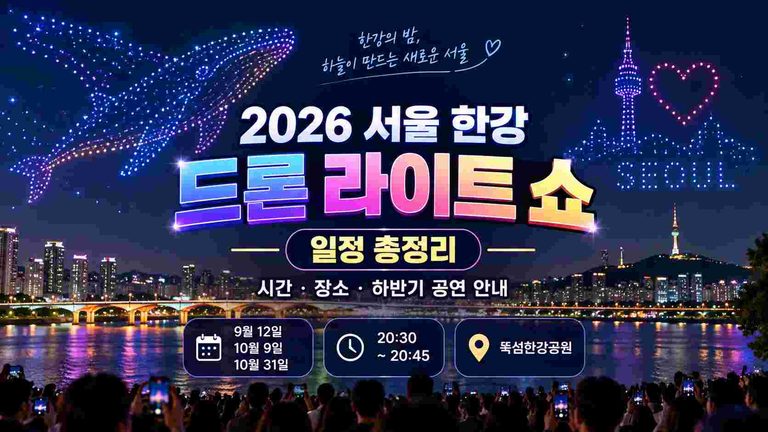 2026-seoul-hangang-drone-light-show