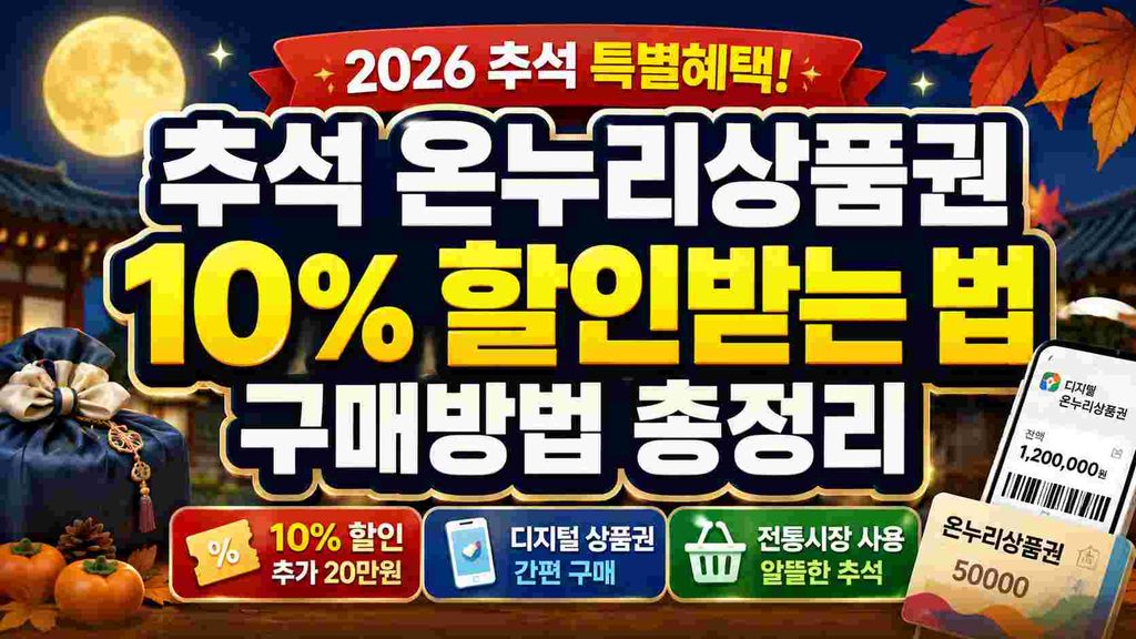 chuseok-onnuri-discount-2026
