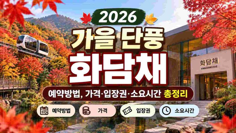 hwadamchae-reservation-guide