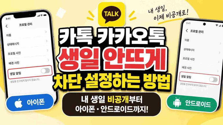 kakaotalk-hide-birthday