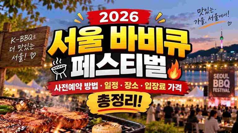 seoul-bbq-festival-2026