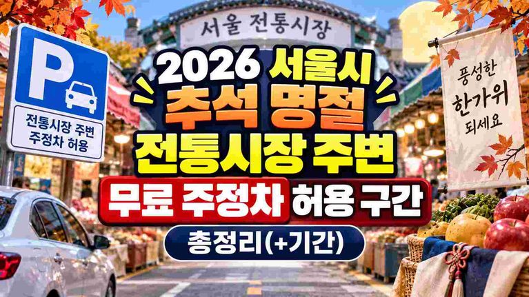 seoul-chuseok-parking-2026