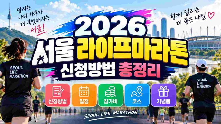 seoul-life-marathon-2026