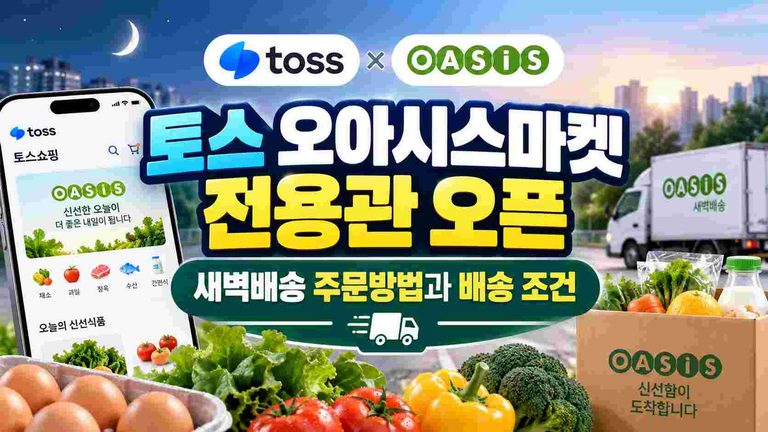 toss-oasis-market