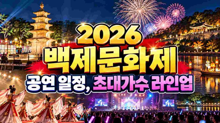 2026-baekje-festival-performance-schedule