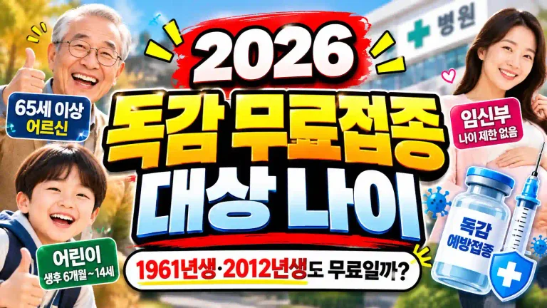 독감 무료접종 대상 나이 확인