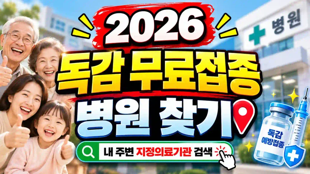 2026-free-flu-shot-hospital