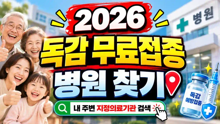 독감 무료접종 병원 찾기