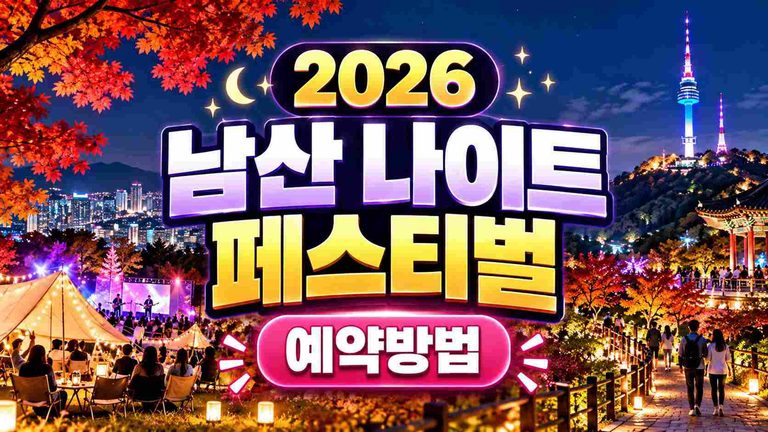 2026-namsan-night-festival-reservation