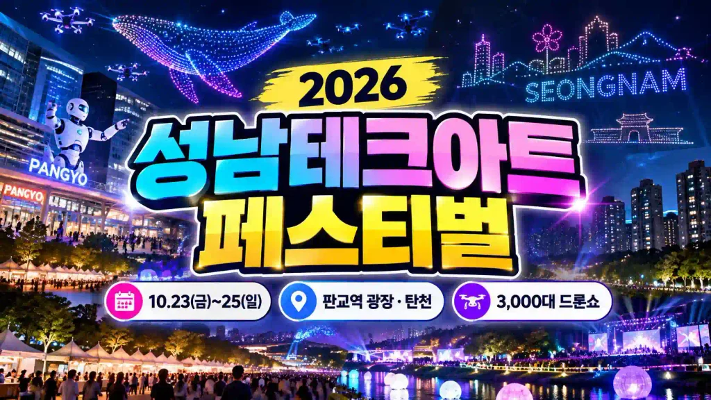 2026-seongnam-tech-art-festival