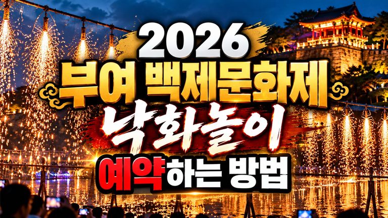 2026-buyeo-nakhwa-nori-reservation