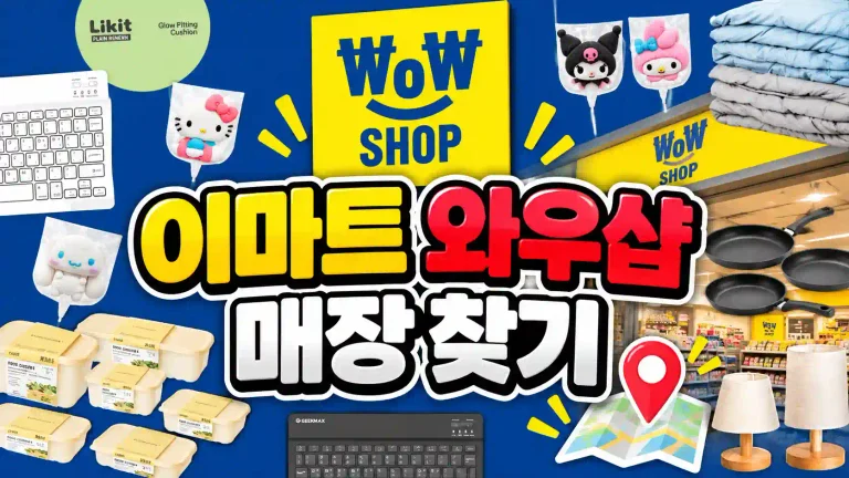 emart-wowshop-store-locations