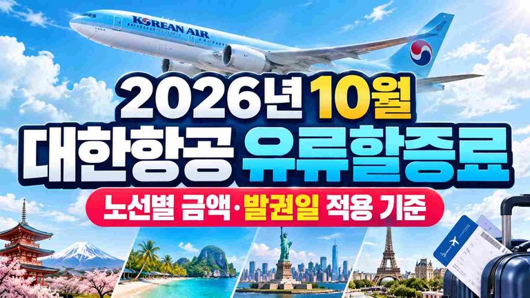 korean-air-fuel-surcharge-october-2026