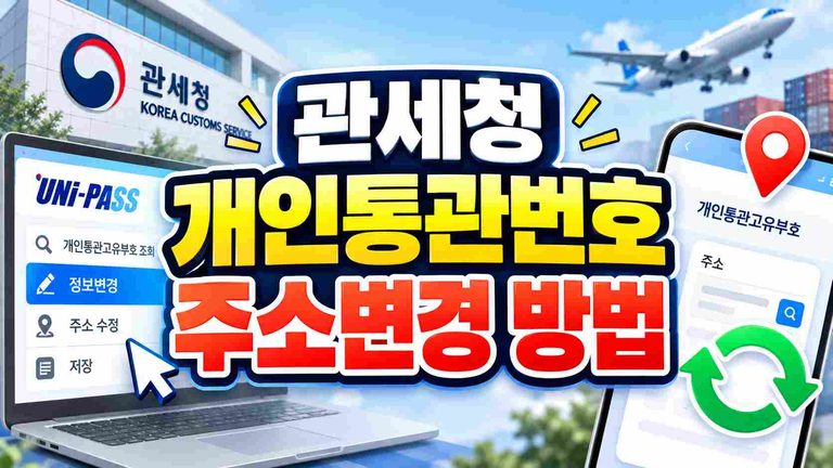 personal-customs-code-address-update
