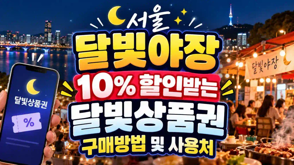 seoul-moonlight-voucher-2026